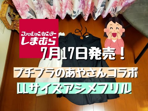 【しまむら購入品】7月17日発売！プチプラのあやさんコラボ！！LLサイズアシメフリルPO購入！！めちゃかわ！！