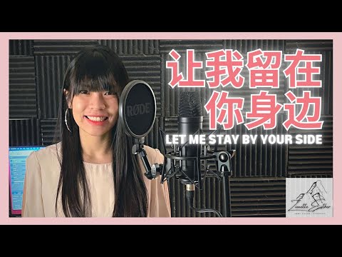 陈奕迅 Eason Chan - 让我留在你身边 Let Me Stay By Your Side | Cover 翻唱 | Zionette Esther 郑嘉慧【最渺小的我 有大大的梦】