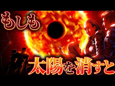 【衝撃】太陽が突然消えると何が起こるのか？