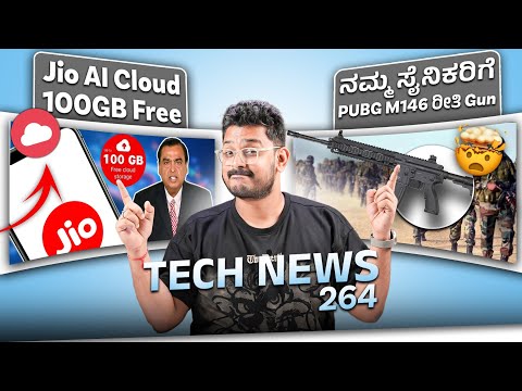 Tech ನ್ಯೂಸ್: Jio AI Cloud 100GB Free, ನಮ್ಮ ಸೈನಿಕರಿಗೆ PUBG M146 Gun, Hamster Kombat Airdrop