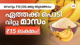 15 ലക്ഷം വരെ മാസം വരുമാനം! | നിങ്ങൾക്കും തുടങ്ങാം | Banana powder business!