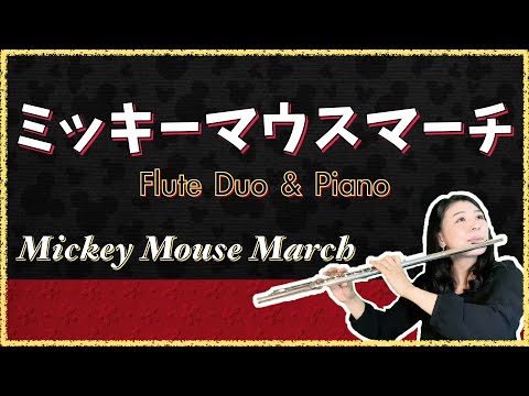 【フルート２重奏＆ピアノ】ミッキーマウスマーチ [ 2Flutes & Piano ]Mickey Mouse March