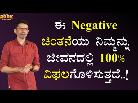 ಈ Negative ಚಿಂತನೆಯು ನಿಮ್ಮನ್ನು ಜೀವನದಲ್ಲಿ 100% ವಿಫಲಗೊಳಿಸುತ್ತದೆ..! | Manjunatha B @SadhanaMotivations