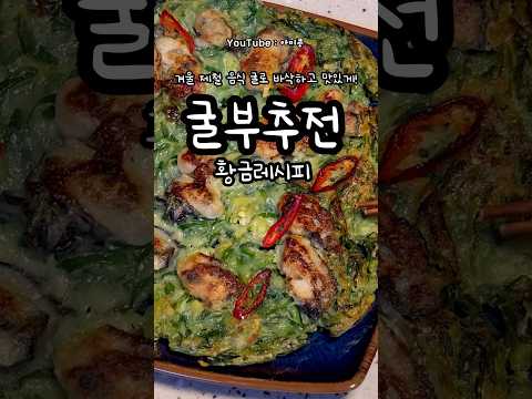 굴부추전 (아미콩레시피)#오늘뭐먹지#간단요리#1분꿀팁#1분레시피#간단한끼#초간단요리#집밥추천#비오는날#가성비요리#냉장고털기#굴부추전#굴전#굴요리#제철음식#굴전맛있게부치는법#부추전