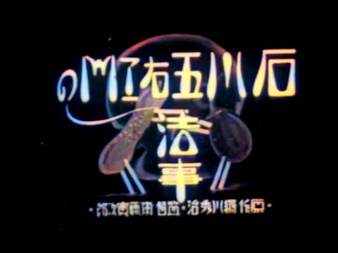 石川五右ヱ門の法事 / A Buddhist Mass for Goemon Ishikawa (1930) [カラー化 サイレント映画 / Colorized, Silent Full Movie]