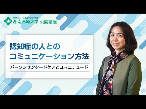 【保健医療学部 リハビリテーション学科 作業療法学専攻】認知症の人とのコミュニケーション方法パーソンセンタードケアとユマニチュード：田島 明子 教授