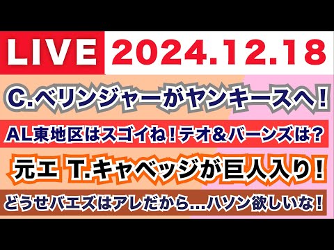 【2024.12.18】C.ベリンジャーがヤンキースへ！/AL東地区はスゴイね！テオ＆バーンズは？/元エンゼルスのT.キャベッジが巨人入り！/どうせバエズはアレだから...ハソン欲しいな！