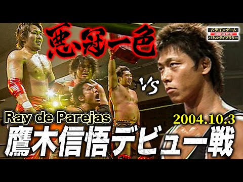 【鷹木信悟デビュー戦】期待の新人が最凶ヒールと激突で洗礼を浴びる…伝説の始まりとなる貴重な一戦《2004/10/3》ドラゴンゲート バトルライブラリー#82