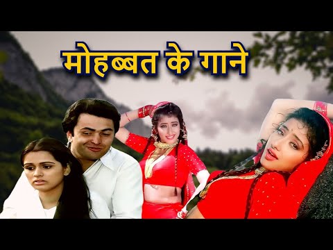 मोहब्बत के गाने | Lata Mangeshkar, Mohammed Rafi, Kishore Kumar | Hindi Old Song | 70s Song 80s Song