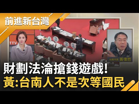 財劃法淪"搶錢遊戲"分配不公?!台南市長黃偉哲轟:台南人不是次等國民｜王偊菁主持｜【前進新台灣 精彩】20241224｜三立新聞台