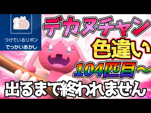 【色違い104匹目～】配布あり！でっかい色違いデカヌチャン出るまで終わりません【ポケモンSV】