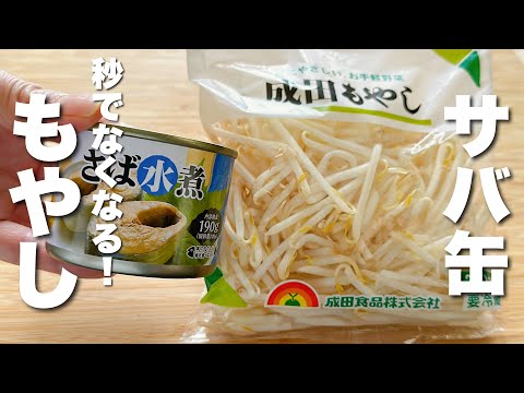 【もやしとサバ缶レシピ】焼いて炒めるだけ！美味しさに感動。