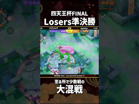 #四天王杯 -FINAL- Losers Semi Final 1st Game  ハイライト！ #ポケモンユナイト #ポケユナ