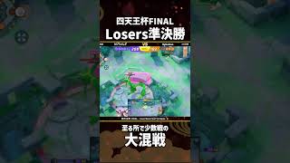 #四天王杯 -FINAL- Losers Semi Final 1st Game  ハイライト！ #ポケモンユナイト #ポケユナ