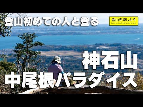 初めて登山をする人と登る湖西連峰　神石山・中尾根パラダイス