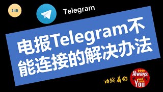 [145]电报Telegram打开后不能连接服务器应该如何解决？