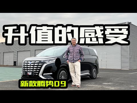 销冠再升级，能否带来更好的用车感受？体验新款腾势D9｜此地无垠·车比得