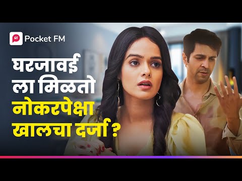 ह्या घरजावयाला नोकर पण विचारत नाही, काय केले त्याने पहाच | Malamal Ghar Javai | Episode 1। Pocket FM