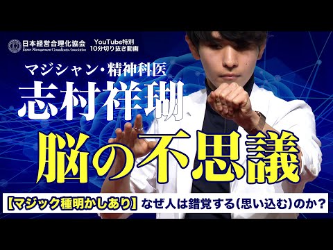 【脳内マジック】種明かし｜脳が「思い込み」する仕組みを解説｜「脳のリミッターの外し方」講演切り抜き《MAGIC DOCTOR｜志村祥瑚》