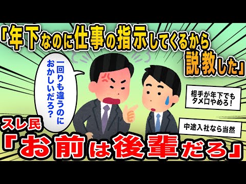 【報告者キチ】「俺より一回りも年下なのに俺に仕事の指示をするから説教した」→始めは同情したスレ民だが、イッチがヤバいことに気づき…