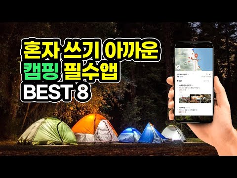 8 useful applications and tips for camping.