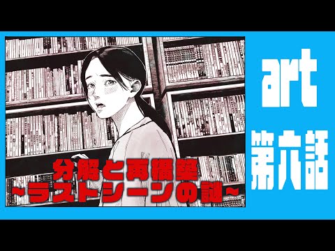 【分解と再構築-超解説】秋山視点の雲を掴むような作業配信【第六話】