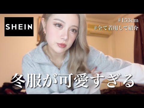 【SHEIN】冬もやっぱり可愛かった💓購入品15点紹介するよ！