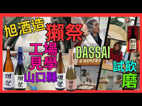 [山口縣 Dassai 獺祭 旭酒造 酒藏見學] | 觀看洗米、蒸米至發酵過程  | 遇到社長桜井一宏先生 | 特別帶入數據室了解造酒分析 | 試埋獺祭最高級酒‘磨き’| 試 磨 頂級清酒|