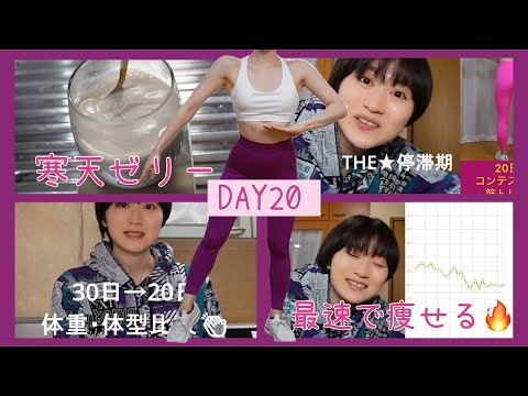 【DAY20】30日→20日体重・体型比較👏寒天ゼリーと共に【ボディメイク/筋トレ/ダイエット】