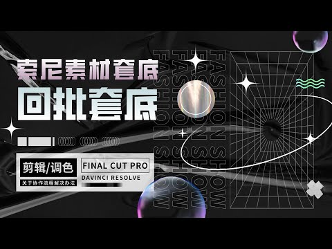 Final Cut Pro到达芬奇，索尼素材套底丢失解决办法