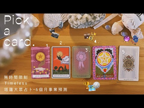 「你正在顯化怎樣的事業道路呢？」接下來 #6個月 的事業預測 🧳｜Pick A Card｜大眾占卜