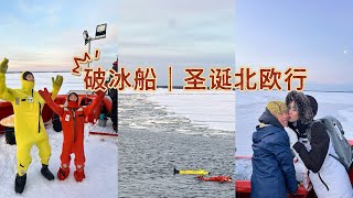 圣诞北欧行｜瑞典🇸🇪破冰船 Ice Breaker Cruise｜孤单星球你不是一个人