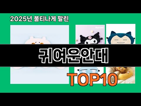 귀여운안대 쿠팡에서 핫한 신상템 BEST 10