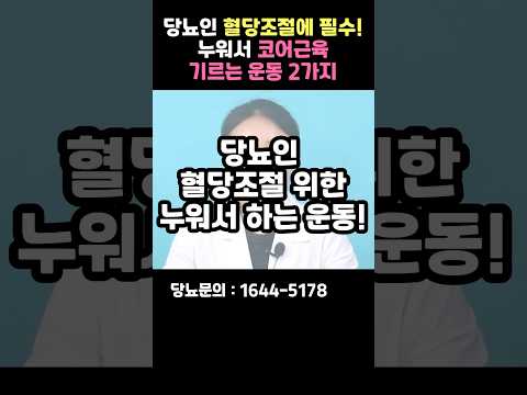 당뇨인 혈당조절에 필수! 누워서 코어근육 기르는 운동 2가지 알려드립니다! #shorts