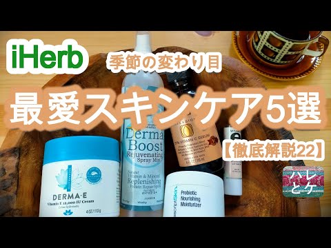 iHerb Purchased Items [Cosmetics] Moisturizing/Change of Season/Rough Skin Recommended Review/Japan