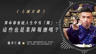 算命都會說人生中有「關」，這些也是業障報應嗎？｜Ep53｜七誡百講