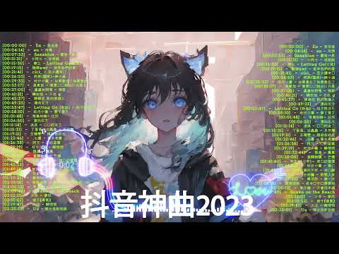 100%%無廣告」抖音神曲2023【2023抖音热歌】💥 douyin 抖音歌曲2023 🎵 抖音2023最火💋 九月熱門歌曲最火🔥2023流行歌曲【抖音破億神曲】大陸流行歌曲2023