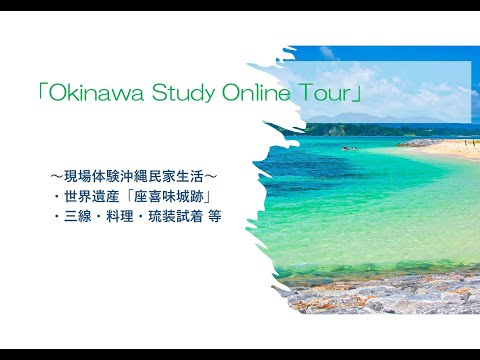 沖縄民家生活体験オンラインツアー（台湾向け）Okinawa Online Tour to experience homestay