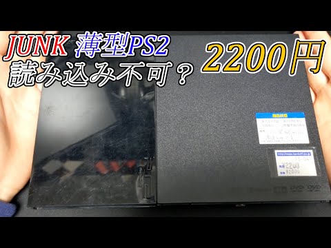 【JUNK】読み込まない薄型PS2-90000？？