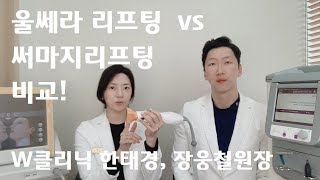 울쎄라 리프팅, 써마지 리프팅, 울써마지의 비교 W클리닉