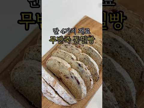 단 4가지 재료 무반죽 통밀빵만들기 #통밀빵 #건강한레시피 #다이어트빵 #무반죽 #healthyfood #healthyrecipes