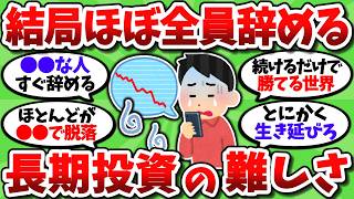 【2chお金スレ】数十年の長期投資と言いながら、結局ほとんどの人が辞めていくという現実…【2ch有益スレ】