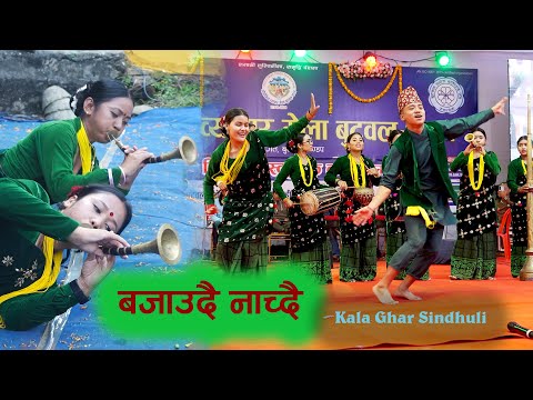 यस्तो खतरा बजाउदै नाच्न सक्छ कसैले Panchebaja Dance | Kala Ghar Sindhuli