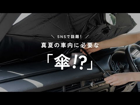 紫外線から守り車内を快適にする「傘型サンシェード（1-kasaincar）」