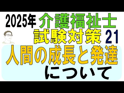 介護福祉士試験対策21【人間の成長と発達について】