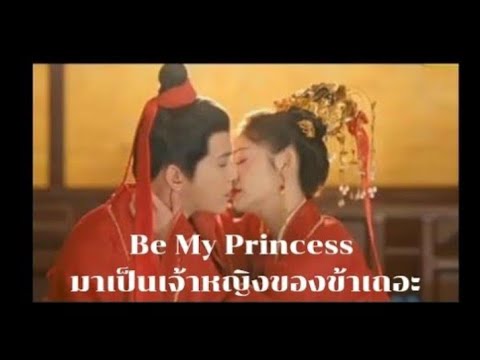 Be My Princess : มาเป็นเจ้าหญิงของข้าเถอะ