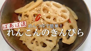 れんこんのきんぴら　めんつゆで簡単ばあばの煮物レシピ　冷凍にもお弁当にも　レンコン蓮