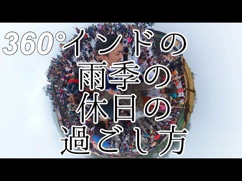 【360°】#10 インドの雨季の休日の過ごし方 / Monsoon Lanawala