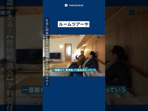 【特別相談会の開催】社長に聞いてみよう！｜木の家専門店・注文・戸建・マンション・持ち家か賃貸か　#shorts