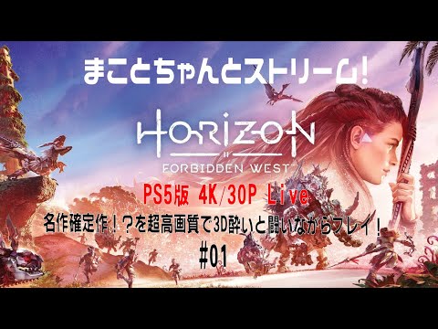 【PS5 4K/30P】Horizon Forbidden West を高画質で配信したい！ #01